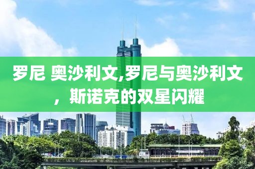 罗尼 奥沙利文,罗尼与奥沙利文，斯诺克的双星闪耀