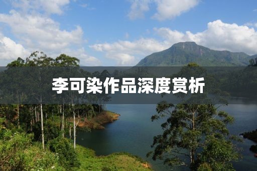 李可染作品深度赏析