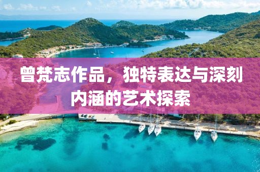 曾梵志作品，独特表达与深刻内涵的艺术探索