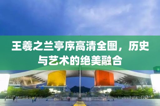 王羲之兰亭序高清全图，历史与艺术的绝美融合