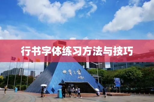 行书字体练习方法与技巧