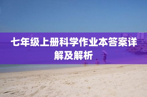 七年级上册科学作业本答案详解及解析