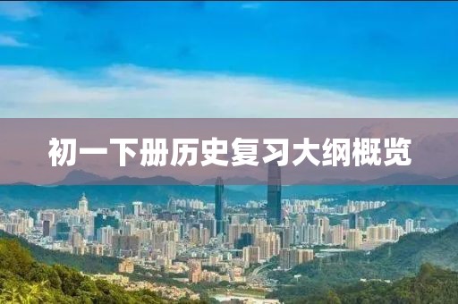 初一下册历史复习大纲概览
