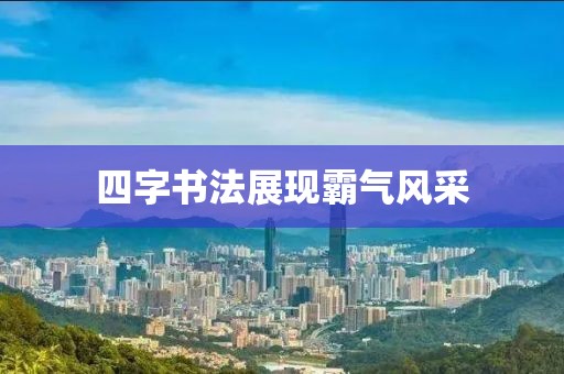 四字书法展现霸气风采