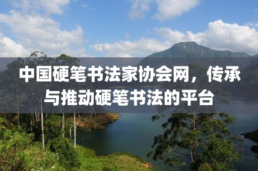 中国硬笔书法家协会网，传承与推动硬笔书法的平台