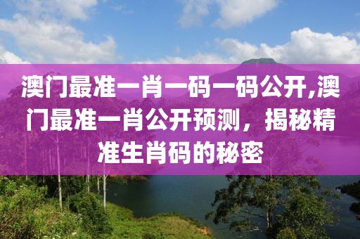 澳门最准一肖一码一码公开