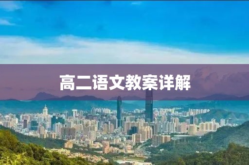 高二语文教案详解