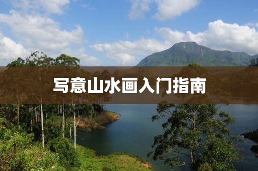 写意山水画入门指南