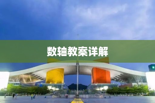 数轴教案详解