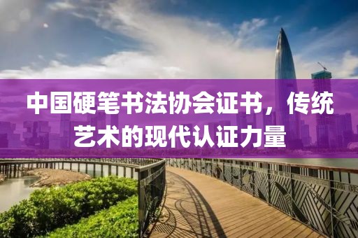 中国硬笔书法协会证书，传统艺术的现代认证力量
