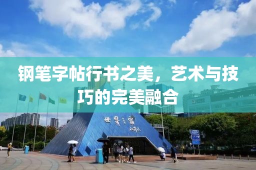钢笔字帖行书之美，艺术与技巧的完美融合