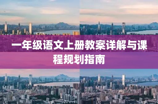 一年级语文上册教案详解与课程规划指南