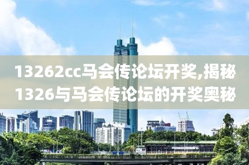 13262cc马会传论坛开奖,揭秘1326与马会传论坛的开奖奥秘