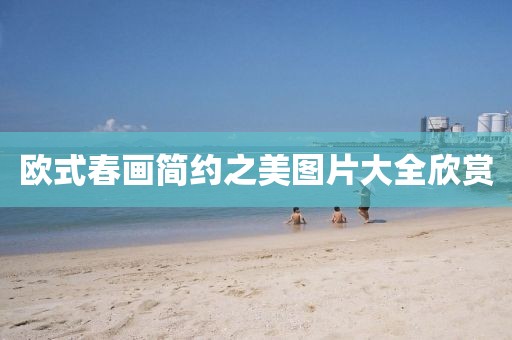 欧式春画简约之美图片大全欣赏