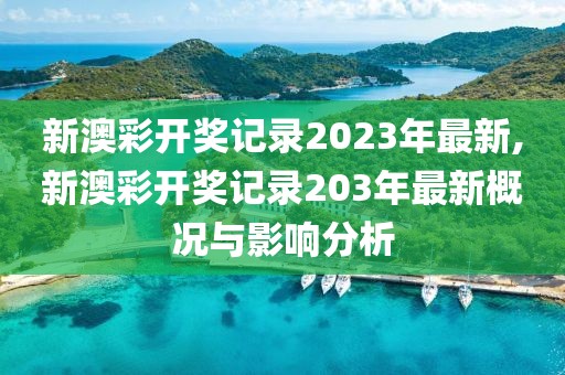 新澳彩开奖记录2023年最新,新澳彩开奖记录203年最新概况与影响分析