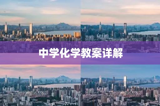 中学化学教案详解