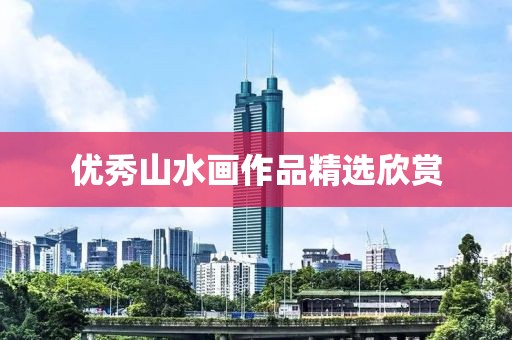 优秀山水画作品精选欣赏