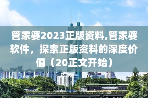 管家婆2023正版资料,管家婆软件，探索正版资料的深度价值（20正文开始）