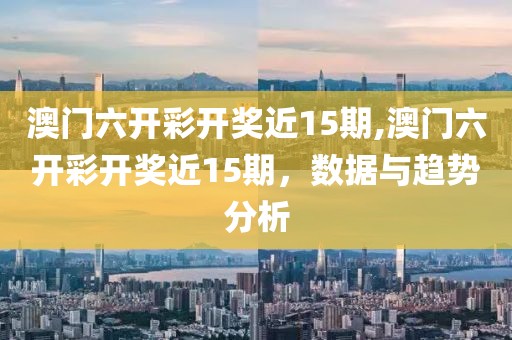 澳门六开彩开奖近15期