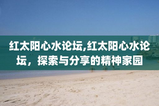红太阳心水论坛