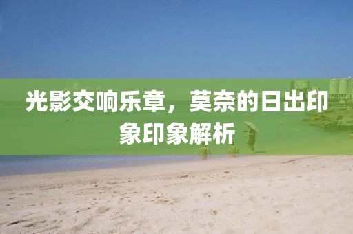 光影交响乐章，莫奈的日出印象印象解析