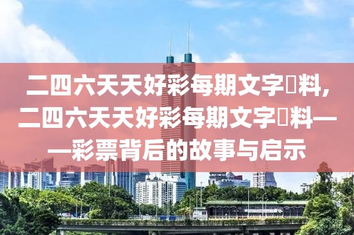 二四六天天好彩每期文字賧料,二四六天天好彩每期文字賧料——彩票背后的故事与启示