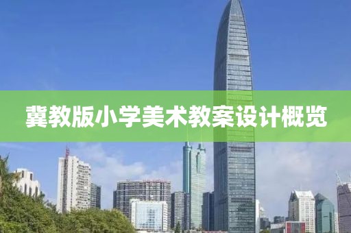 冀教版小学美术教案设计概览