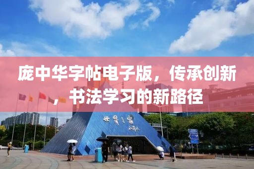 庞中华字帖电子版，传承创新，书法学习的新路径