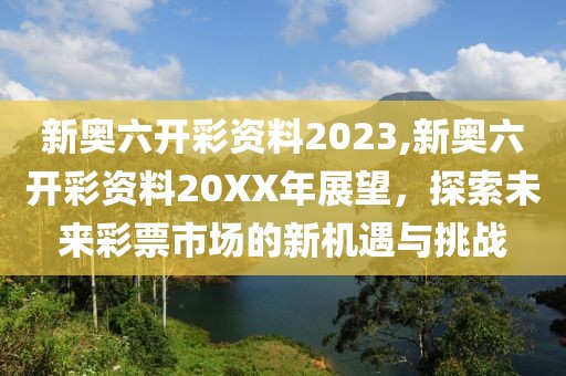 新奥六开彩资料2023