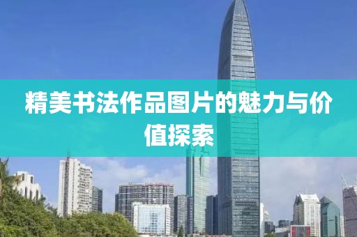 精美书法作品图片的魅力与价值探索