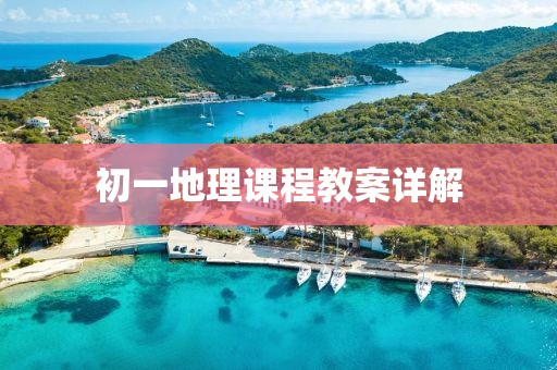 初一地理课程教案详解