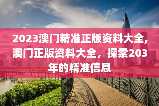 2023澳门精准正版资料大全