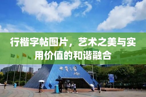 行楷字帖图片，艺术之美与实用价值的和谐融合