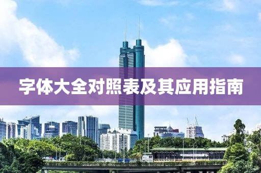 字体大全对照表及其应用指南