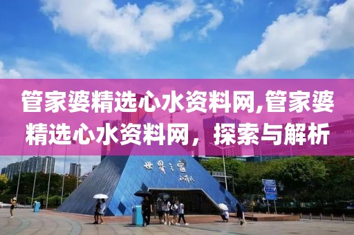 管家婆精选心水资料网,管家婆精选心水资料网，探索与解析