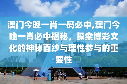 澳门今晚一肖一码必中