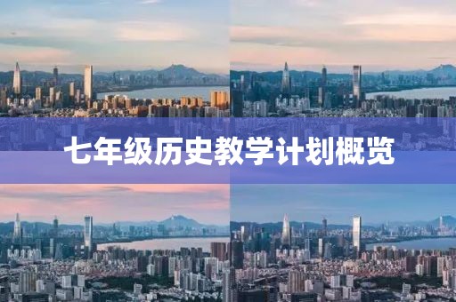 七年级历史教学计划概览