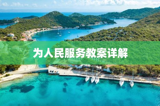 为人民服务教案详解