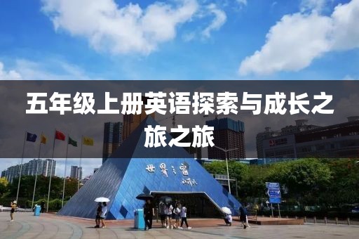 五年级上册英语探索与成长之旅之旅