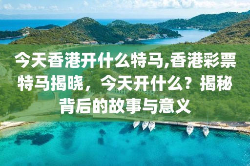 今天香港开什么特马