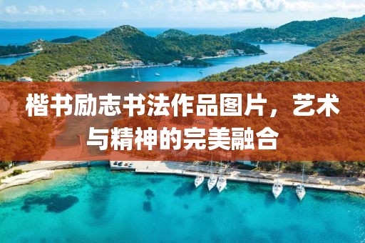 楷书励志书法作品图片，艺术与精神的完美融合