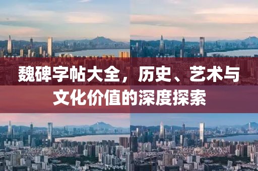 魏碑字帖大全，历史、艺术与文化价值的深度探索