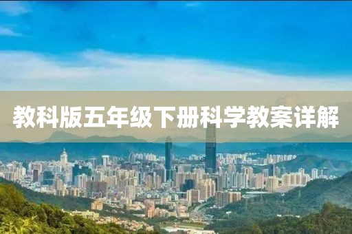 教科版五年级下册科学教案详解