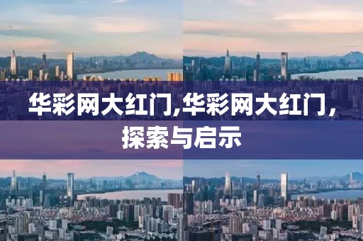 华彩网大红门,华彩网大红门，探索与启示