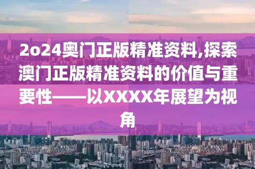 2o24奥门正版精准资料