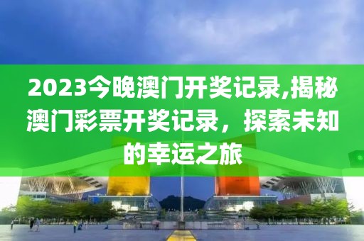 2023今晚澳门开奖记录