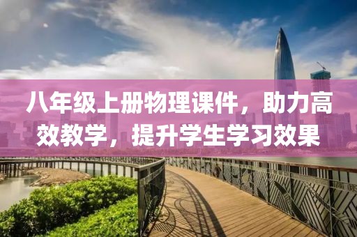 八年级上册物理课件，助力高效教学，提升学生学习效果