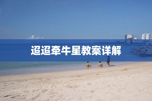 迢迢牵牛星教案详解