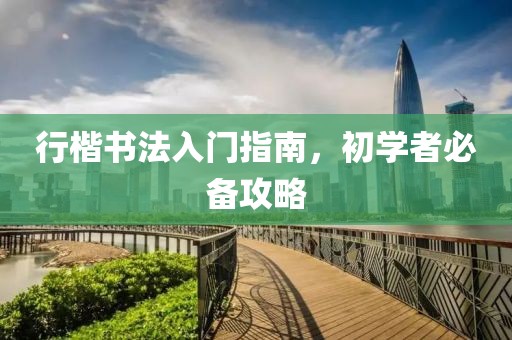 行楷书法入门指南，初学者必备攻略