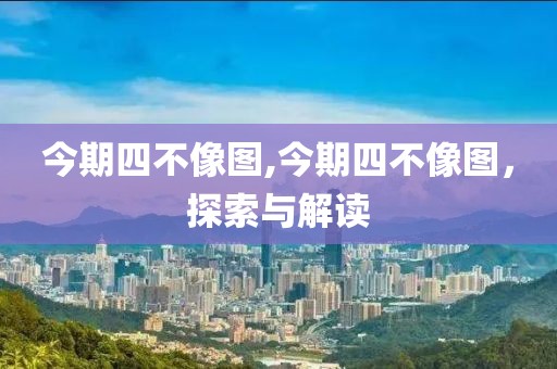 今期四不像图,今期四不像图，探索与解读